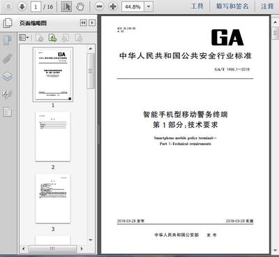 GA/T1466.1-2018《智能手机型移动警务终端 第1部分 技术要求》解读与咨询服务指南